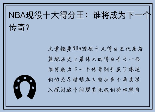 NBA现役十大得分王：谁将成为下一个传奇？