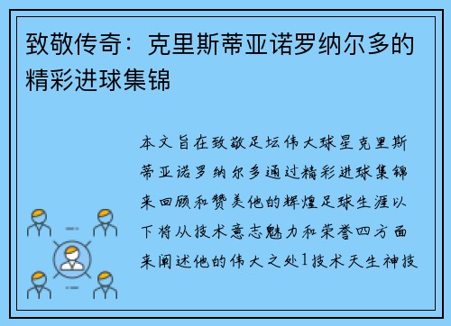 致敬传奇：克里斯蒂亚诺罗纳尔多的精彩进球集锦